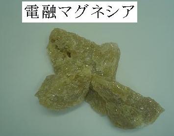 電融マグネシア